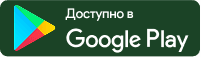Доступно в Google Play