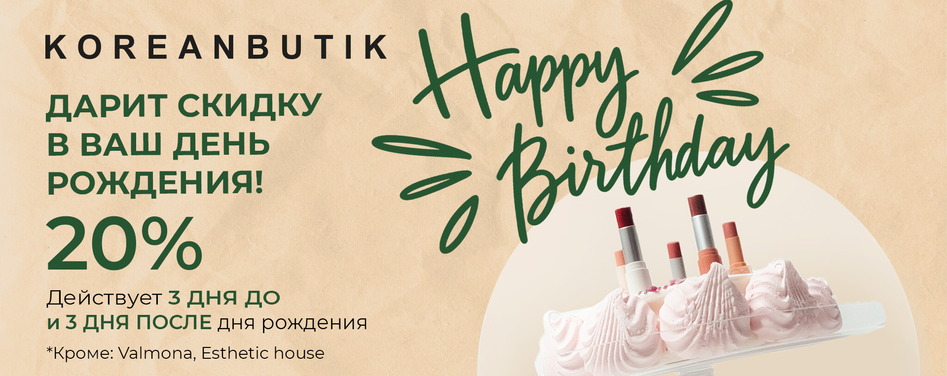 Скидка в день рождения